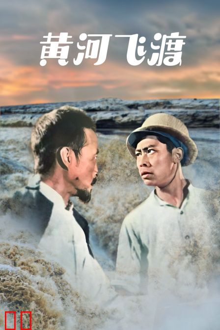 黄河飞渡