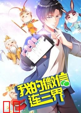 我的微信连三界 动态漫画 第三季
