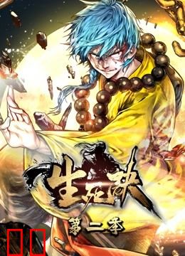 生死诀 动态漫画 第二季