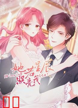 她若星辰照亮我 动态漫画