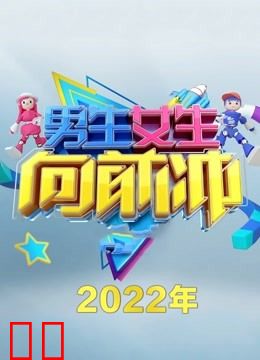 男生女生向前冲第14季