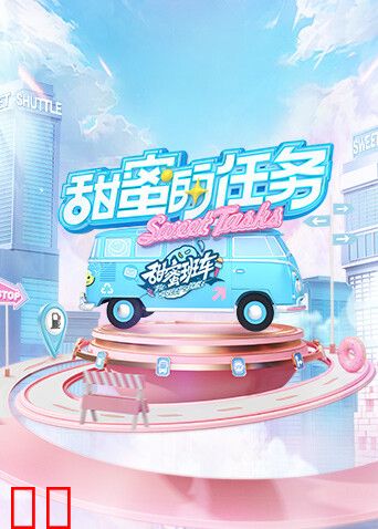 甜蜜的任务 2022