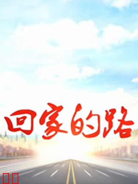 回家的路