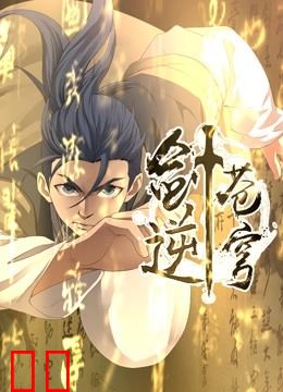 剑逆苍穹 动态漫画 第一季