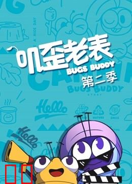 叽歪老表 第二季