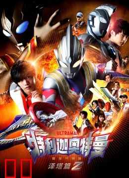 特利迦奥特曼 泽塔篇 普通话