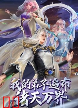 我的弟子遍布诸天万界 动态漫画