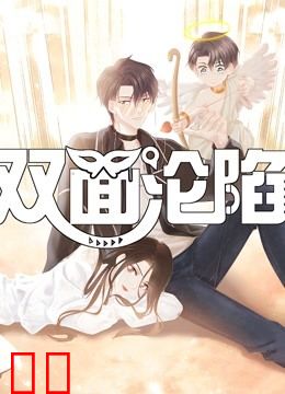 双面沦陷 动态漫画 第一季