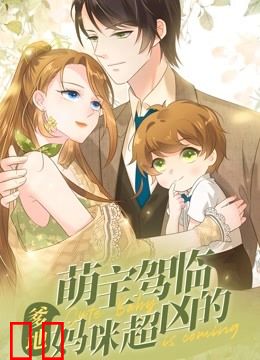 萌宝驾临：爹地妈咪超凶的 动态漫画