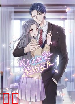 我才不会爱上契约女友 动态漫画