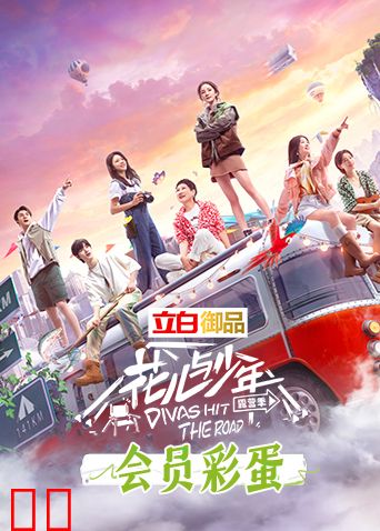 花儿与少年4 会员彩蛋