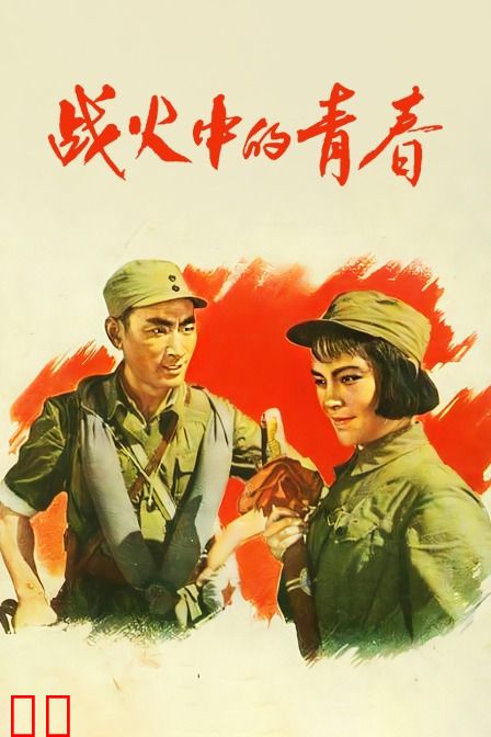 战火中的青春