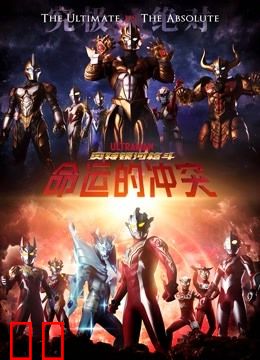 奥特银河格斗 命运的冲突