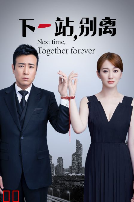 下一站，别离