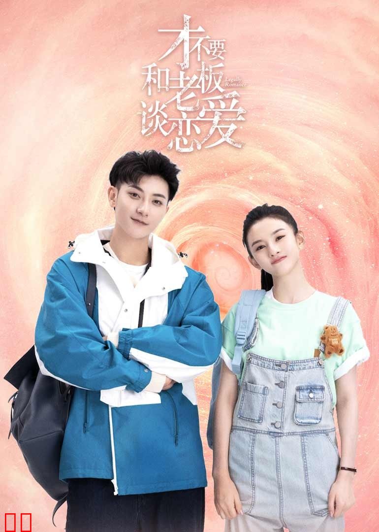 才不要和老板谈恋爱