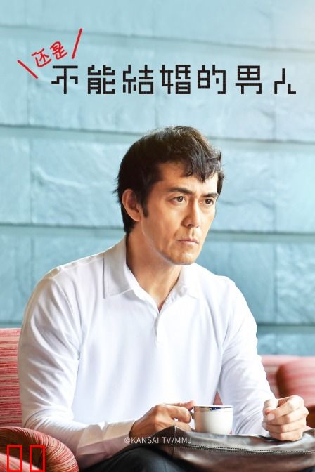 还是不能结婚的男人