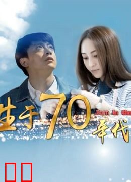 生于70年代