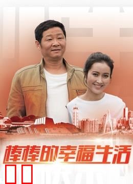 棒棒的幸福生活