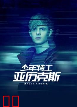 少年特工亚历克斯