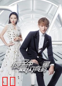 夜空中最闪亮的星