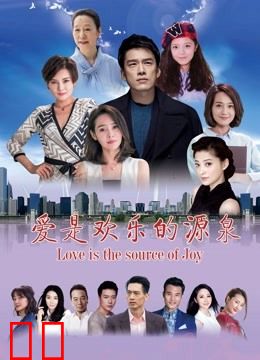 爱是欢乐的源泉