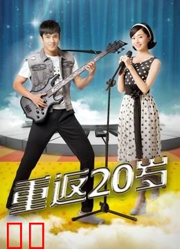 重返20岁