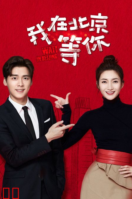 我在北京等你
