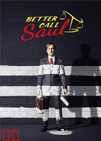 风骚律师 第三季