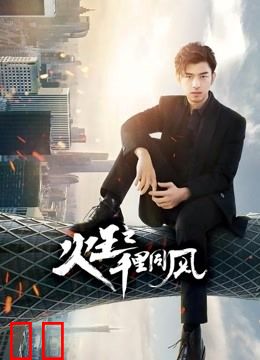 火王之千里同风