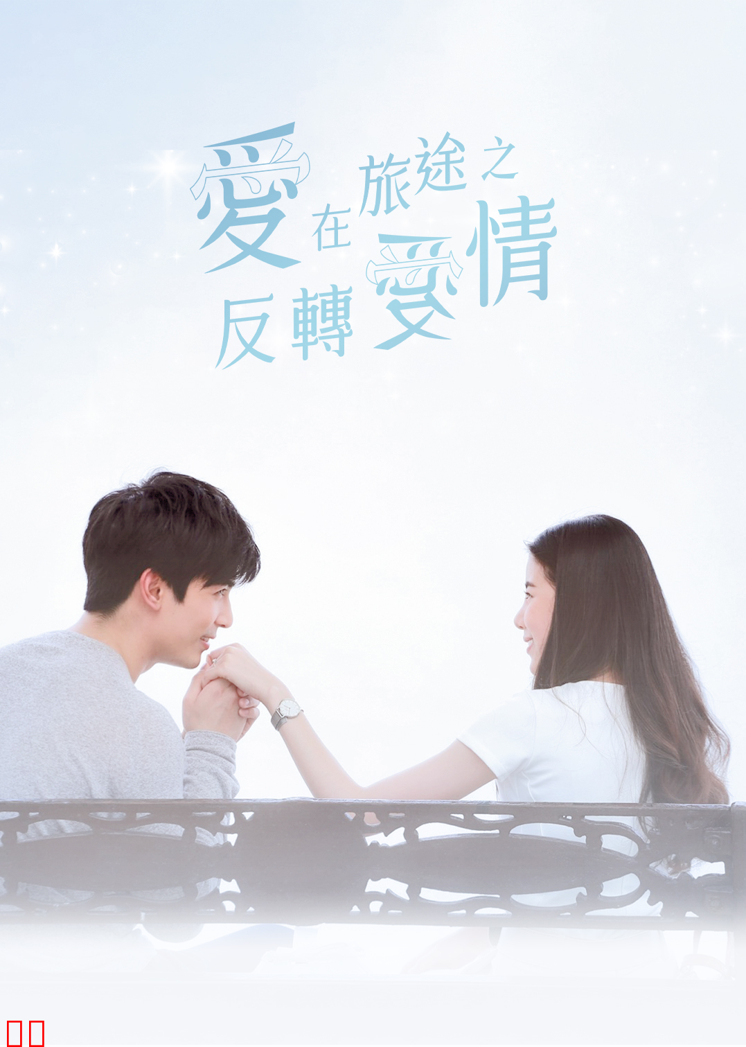 爱在旅途之反转爱情（普通话）