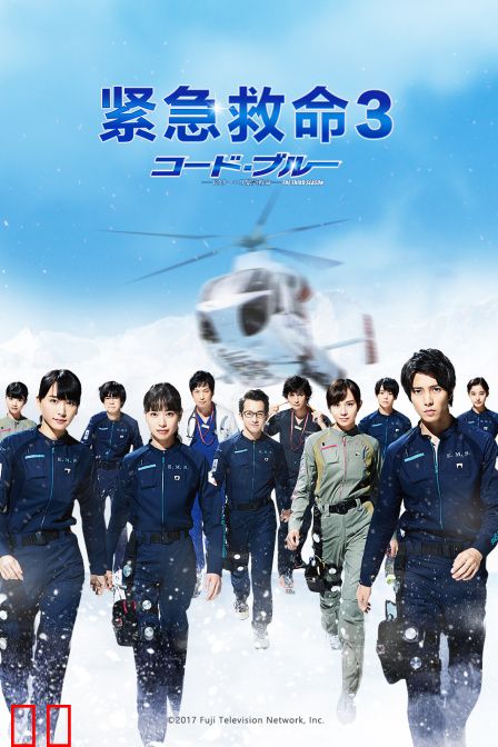 紧急救命3