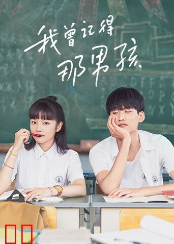 我曾记得那男孩