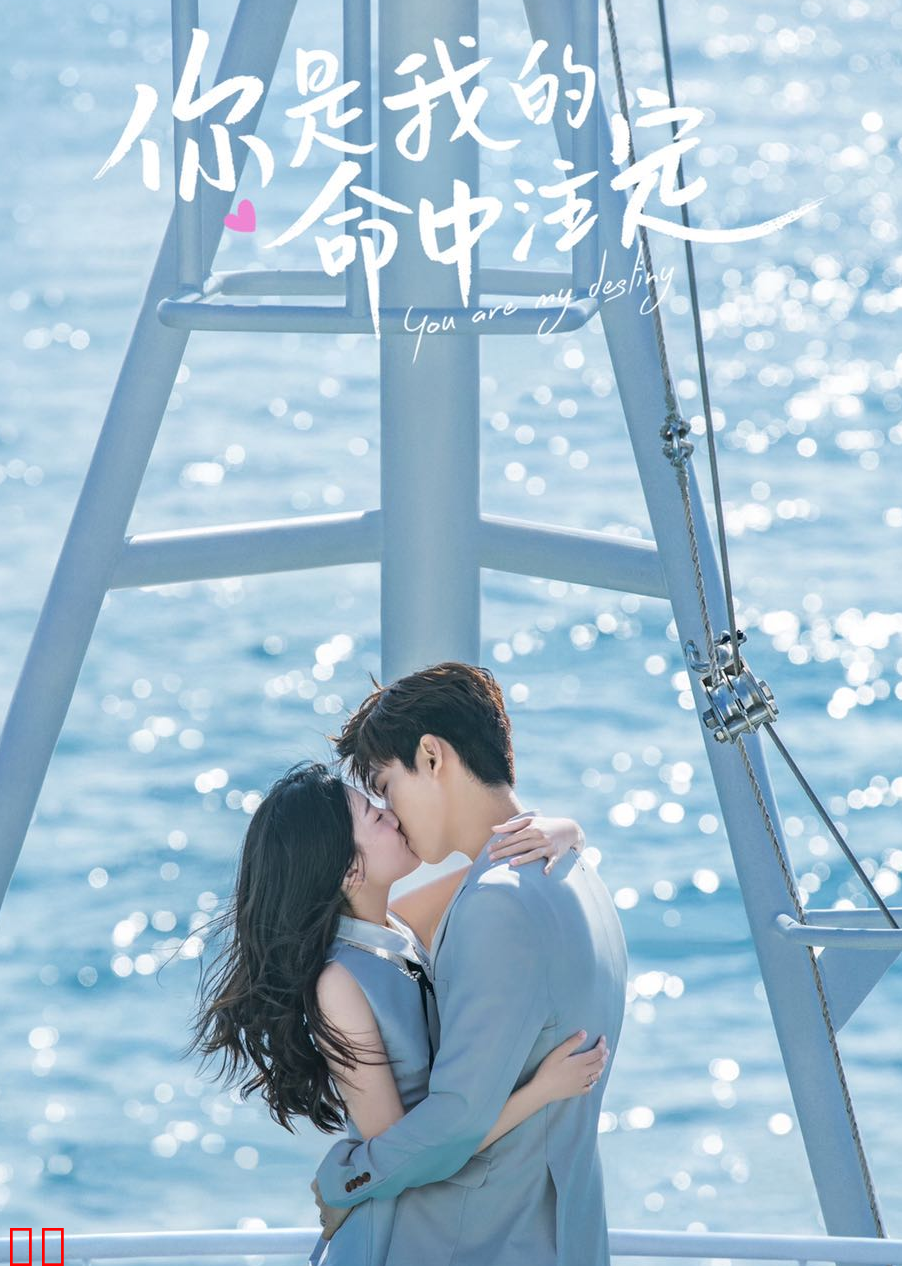 你是我的命中注定