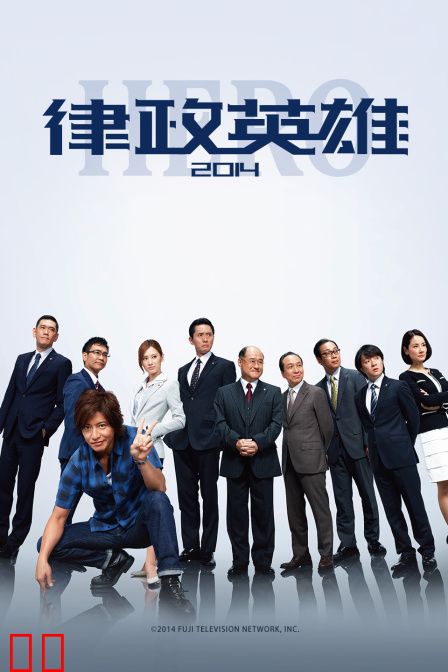 律政英雄2014