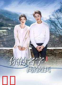 你的名字我的姓氏