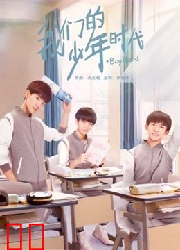 我们的少年时代