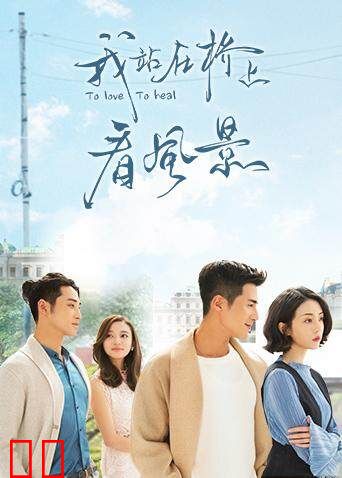 我站在桥上看风景