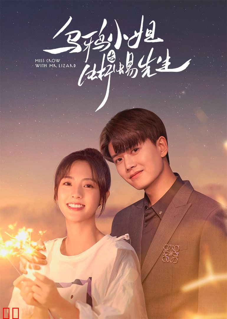 乌鸦小姐与蜥蜴先生
