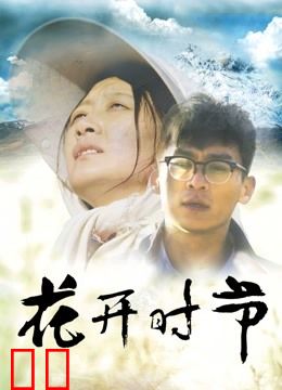 花开时节