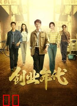 创业年代