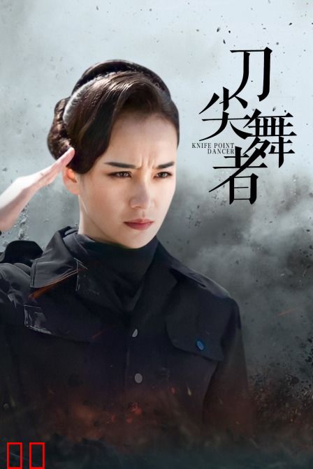 刀尖舞者