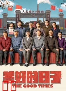 美好的日子