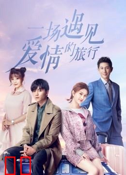 一场遇见爱情的旅行