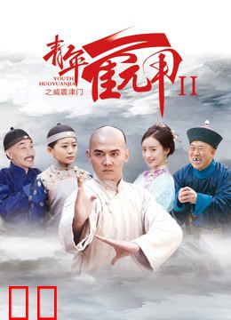 青年霍元甲之威震津门