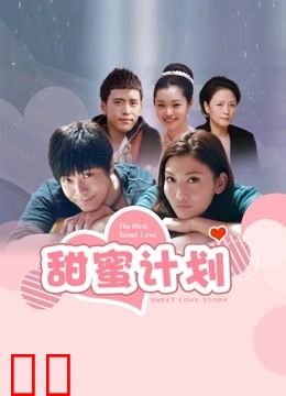 甜蜜计划