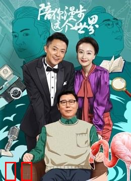 陪你漫步这个世界