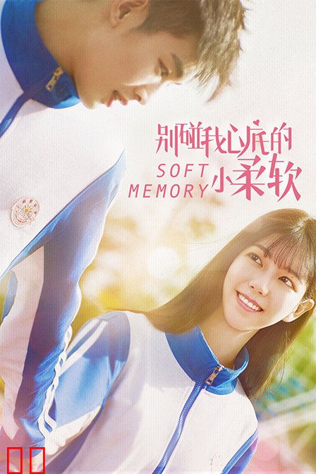 别碰我心底的小柔软