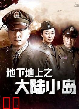 地下地上之大陆小岛