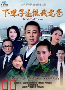 下辈子还做我老爸