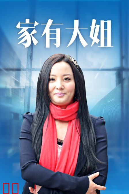 家有大姐